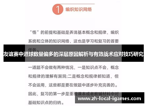 友谊赛中进球数量偏多的深层原因解析与有效战术应对技巧研究