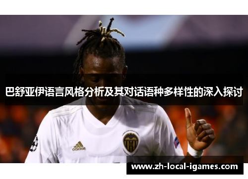巴舒亚伊语言风格分析及其对话语种多样性的深入探讨