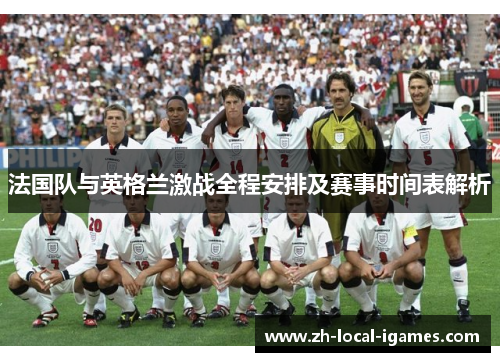 法国队与英格兰激战全程安排及赛事时间表解析