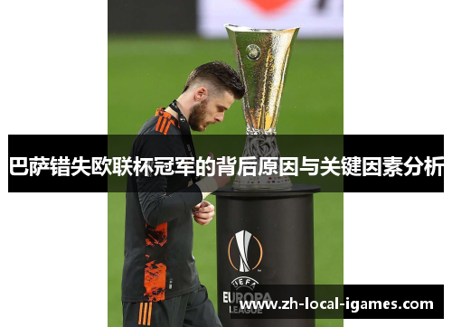 巴萨错失欧联杯冠军的背后原因与关键因素分析