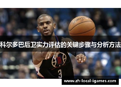 科尔多巴后卫实力评估的关键步骤与分析方法