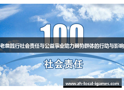 老詹践行社会责任与公益事业助力弱势群体的行动与影响