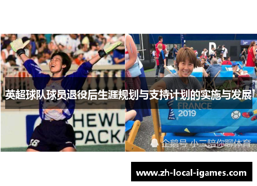 英超球队球员退役后生涯规划与支持计划的实施与发展 英超球队球员退役后生涯规划与支持计划的实施与发展