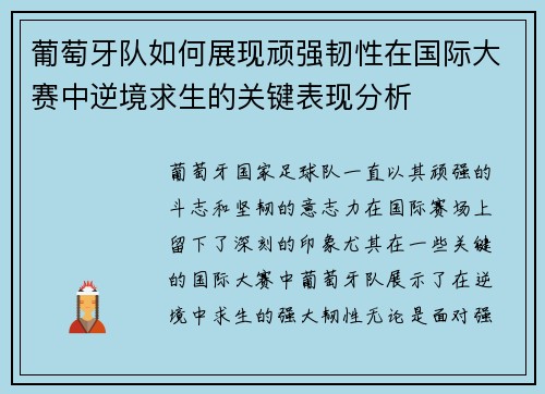 葡萄牙队如何展现顽强韧性在国际大赛中逆境求生的关键表现分析