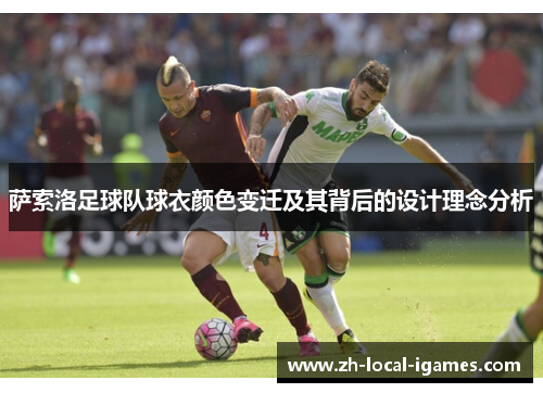 萨索洛足球队球衣颜色变迁及其背后的设计理念分析