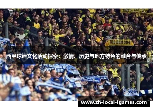 西甲球迷文化活动探索：激情、历史与地方特色的融合与传承
