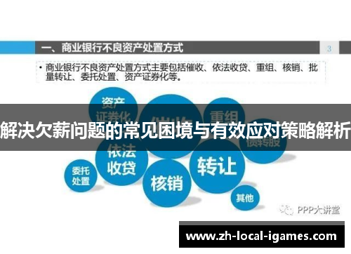 解决欠薪问题的常见困境与有效应对策略解析