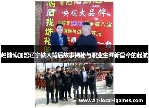 赵健博加盟辽宁铁人背后故事揭秘与职业生涯新篇章的起航
