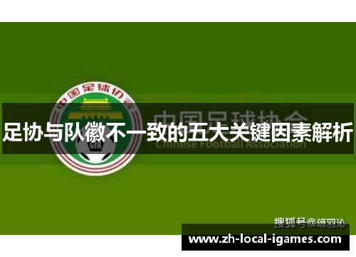 足协与队徽不一致的五大关键因素解析