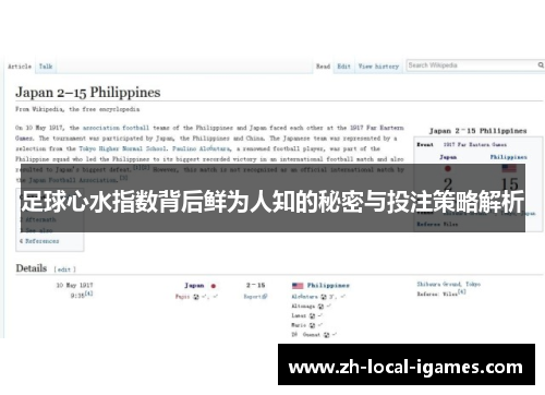 足球心水指数背后鲜为人知的秘密与投注策略解析