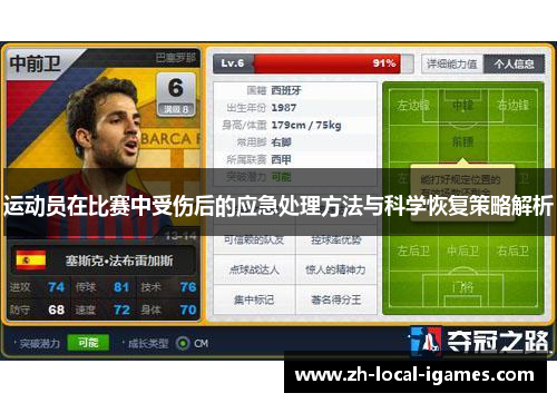 运动员在比赛中受伤后的应急处理方法与科学恢复策略解析