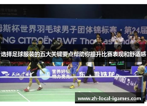 选择足球服装的五大关键要点帮助你提升比赛表现和舒适感