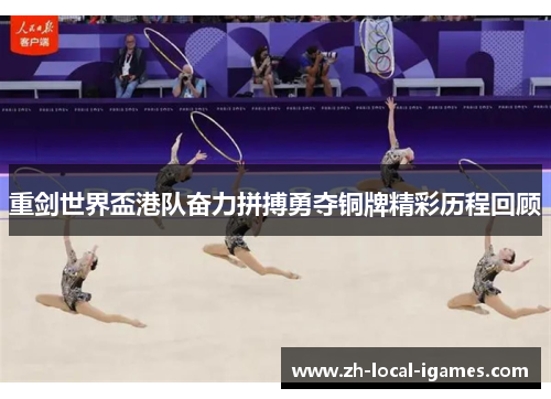 重剑世界盃港队奋力拼搏勇夺铜牌精彩历程回顾