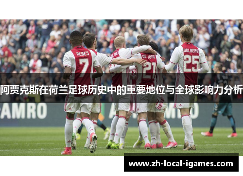 阿贾克斯在荷兰足球历史中的重要地位与全球影响力分析
