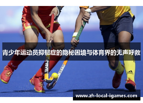 青少年运动员抑郁症的隐秘困境与体育界的无声呼救