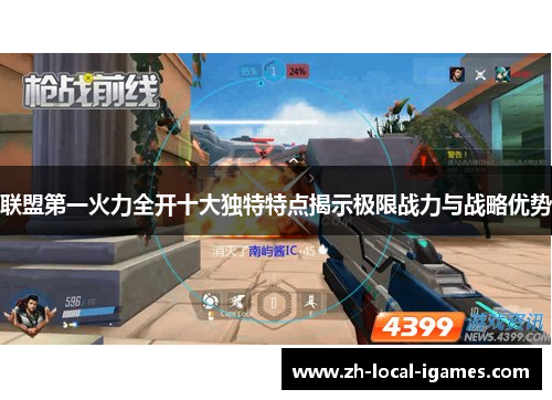联盟第一火力全开十大独特特点揭示极限战力与战略优势 联盟第一火力全开十大独特特点揭示极限战力与战略优势