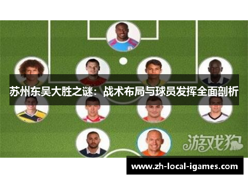 苏州东吴大胜之谜：战术布局与球员发挥全面剖析