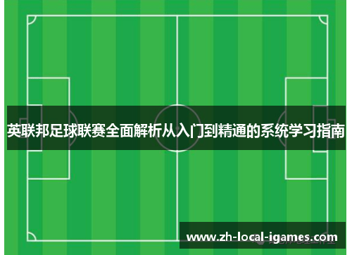 英联邦足球联赛全面解析从入门到精通的系统学习指南 英联邦足球联赛全面解析从入门到精通的系统学习指南