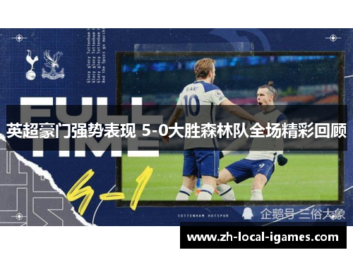 英超豪门强势表现 5-0大胜森林队全场精彩回顾