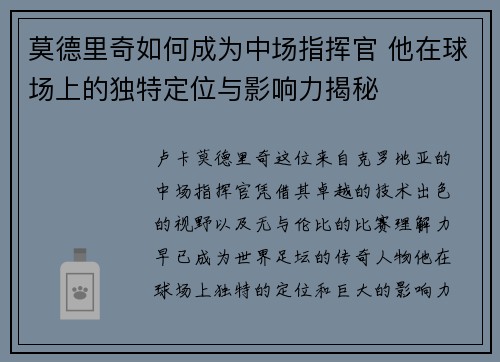 莫德里奇如何成为中场指挥官 他在球场上的独特定位与影响力揭秘 莫德里奇如何成为中场指挥官 他在球场上的独特定位与影响力揭秘