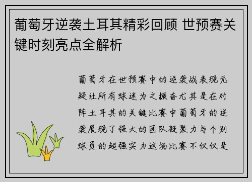 葡萄牙逆袭土耳其精彩回顾 世预赛关键时刻亮点全解析