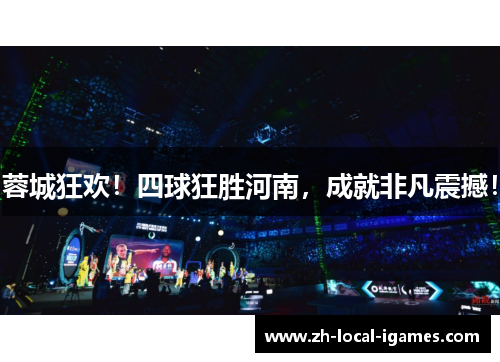 蓉城狂欢!四球狂胜河南,成就非凡震撼! 蓉城狂欢!四球狂胜河南,成就非凡震撼!