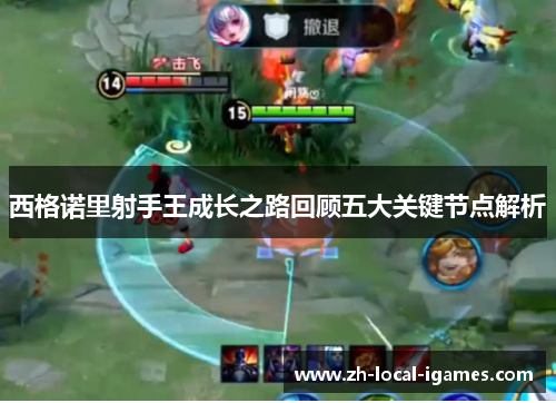 西格诺里射手王成长之路回顾五大关键节点解析 西格诺里射手王成长之路回顾五大关键节点解析