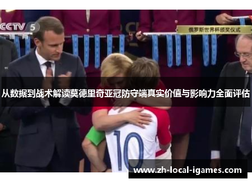 从数据到战术解读莫德里奇亚冠防守端真实价值与影响力全面评估 从数据到战术解读莫德里奇亚冠防守端真实价值与影响力全面评估