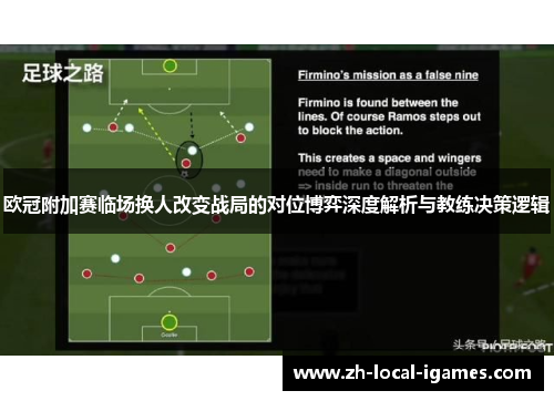 欧冠附加赛临场换人改变战局的对位博弈深度解析与教练决策逻辑 欧冠附加赛临场换人改变战局的对位博弈深度解析与教练决策逻辑
