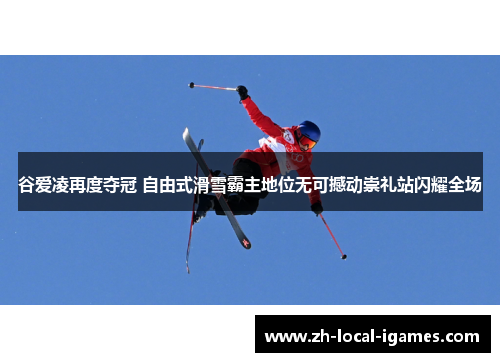 谷爱凌再度夺冠 自由式滑雪霸主地位无可撼动崇礼站闪耀全场 谷爱凌再度夺冠 自由式滑雪霸主地位无可撼动崇礼站闪耀全场