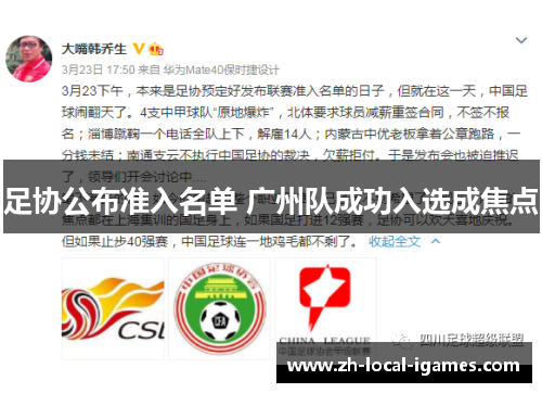 足协公布准入名单 广州队成功入选成焦点 足协公布准入名单 广州队成功入选成焦点