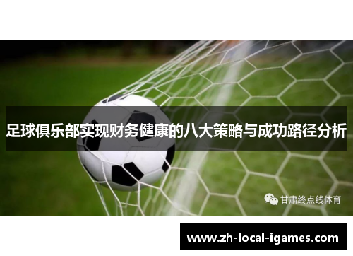 足球俱乐部实现财务健康的八大策略与成功路径分析 足球俱乐部实现财务健康的八大策略与成功路径分析