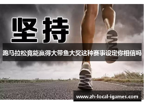 跑马拉松竟能赢得大带鱼大奖这种赛事设定你相信吗 跑马拉松竟能赢得大带鱼大奖这种赛事设定你相信吗