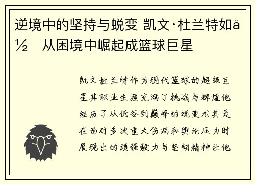 逆境中的坚持与蜕变 凯文·杜兰特如何从困境中崛起成篮球巨星
