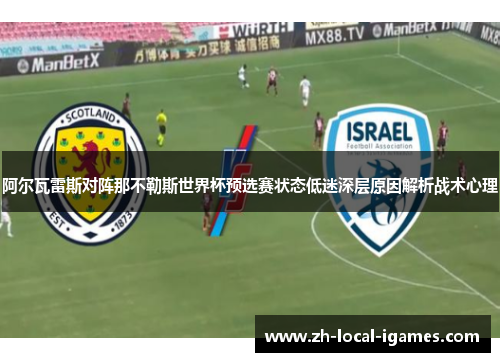 阿尔瓦雷斯对阵那不勒斯世界杯预选赛状态低迷深层原因解析战术心理