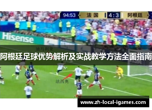 阿根廷足球优势解析及实战教学方法全面指南