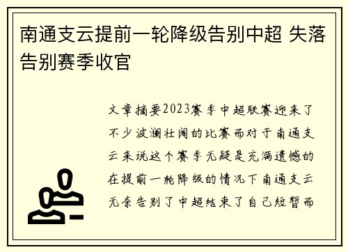 南通支云提前一轮降级告别中超 失落告别赛季收官