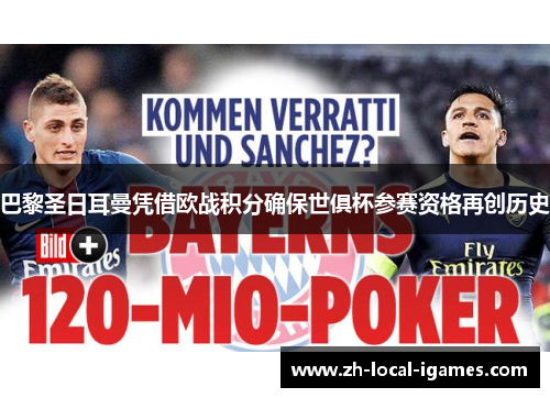 巴黎圣日耳曼凭借欧战积分确保世俱杯参赛资格再创历史