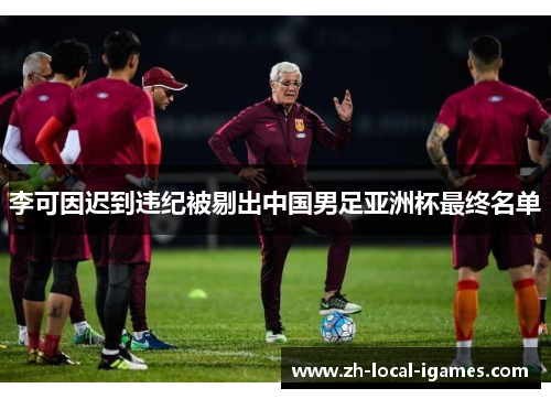 李可因迟到违纪被剔出中国男足亚洲杯最终名单