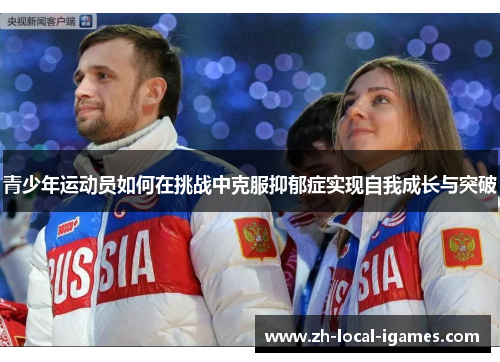 青少年运动员如何在挑战中克服抑郁症实现自我成长与突破
