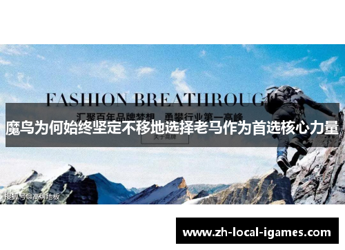 魔鸟为何始终坚定不移地选择老马作为首选核心力量