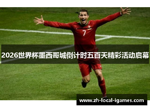 2026世界杯墨西哥城倒计时五百天精彩活动启幕