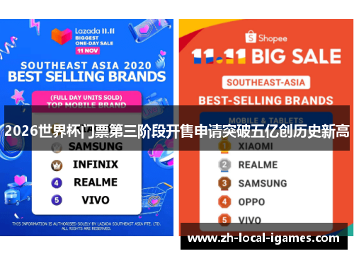 2026世界杯门票第三阶段开售申请突破五亿创历史新高