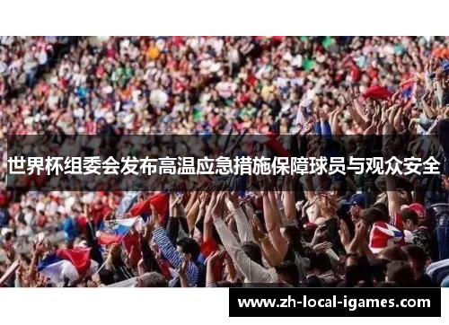 世界杯组委会发布高温应急措施保障球员与观众安全