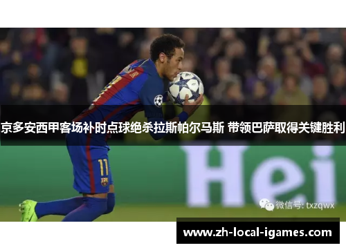 京多安西甲客场补时点球绝杀拉斯帕尔马斯 带领巴萨取得关键胜利