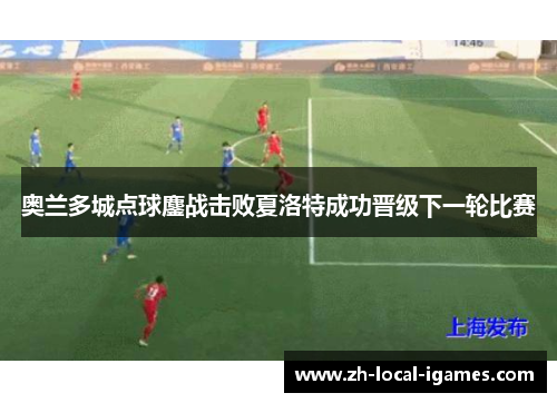 奥兰多城点球鏖战击败夏洛特成功晋级下一轮比赛