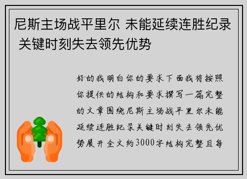尼斯主场战平里尔 未能延续连胜纪录 关键时刻失去领先优势