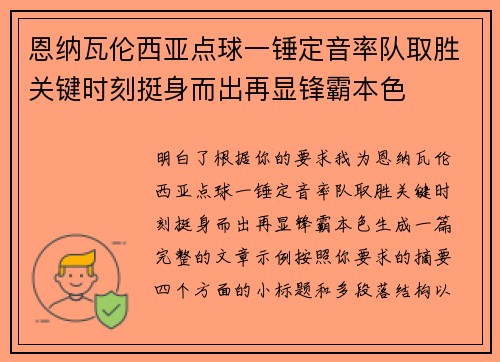 恩纳瓦伦西亚点球一锤定音率队取胜关键时刻挺身而出再显锋霸本色