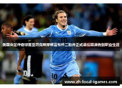 美国女足传奇球星亚历克斯摩根宣布怀二胎并正式退役圆满告别职业生涯 美国女足传奇球星亚历克斯摩根宣布怀二胎并正式退役圆满告别职业生涯