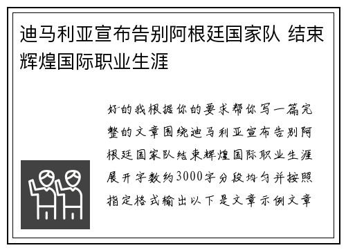 迪马利亚宣布告别阿根廷国家队 结束辉煌国际职业生涯